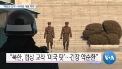 [VOA 뉴스] “북한은 압박…미국은 대응 자제”