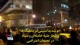 جو شدید امنیتی در دانشگاه‌ها و شعار علیه خامنه‌ای و سپاه در تجمعات اعتراضی