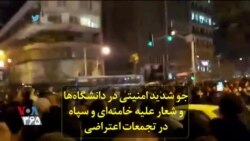 جو شدید امنیتی در دانشگاه‌ها و شعار علیه خامنه‌ای و سپاه در تجمعات اعتراضی