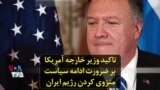 تاکید وزیر خارجه آمریکا بر ضرورت ادامه سیاست منزوی کردن رژیم ایران