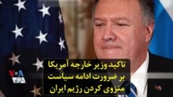 تاکید وزیر خارجه آمریکا بر ضرورت ادامه سیاست منزوی کردن رژیم ایران