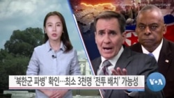 [VOA 뉴스 투데이] ‘북한군 파병’ 확인…최소 3천명 ‘전투 배치’ 가능성 - 2024년 10월 24일