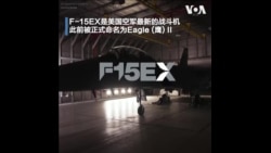F-15EX:美国空军的最新“四代+”战机与中国五代战机相比战力如何？