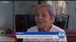 ကိုရိုနာရောဂါပိုးကို အနိုင်ရခဲ့တဲ့ အသက် ၁၀၀ အရွယ် မြန်မာအဖွား