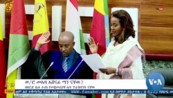 [dmevans] Ethiopia New Chief Justice WEB