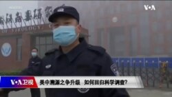 时事大家谈：美中分歧升级 新冠溯源如何回归科学？