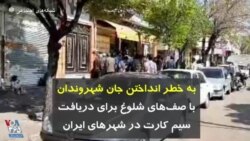 کرونا در ایران | به خطر انداختن جان شهروندان با صف‌های شلوغ برای دریافت سیم کارت در شهرهای ایران