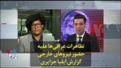 تظاهرات عراقی‌ها علیه حضور نیروهای خارجی؛ گزارش ایلیا جزایری
