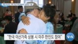 [VOA 뉴스] 하원 외교위, 미북 이산가족상봉법안·결의안 가결