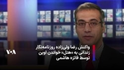 واکنش رضا ولی‌زاده روزنامه‌نگار ایرانی آمریکایی زندانی به «هتل» خواندن اوین توسط فائزه هاشمی