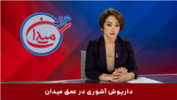 داریوش آشوری در عمق میدان