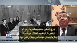 ایرج امینی، سفیر پیشین ایران در تونس از اردشیر زاهدی می‌گوید: ایران‌دوستی مهمترین ویژگی‌اش بود