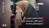 استفاده ماموران حکومتی از «اسپری فلفل» برای برهم زدن تجمع فرهنگیان بازنشسته