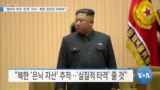 [VOA 뉴스] “웜비어 부모 ‘반격’ 지지…북한 정권과 싸워야”