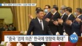 [VOA 뉴스] “중국 ‘영향력’ 한국 등 확대…‘긴급한 위협’ 북한”