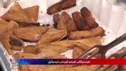کوردانی ئیسرائیل ڤیستیڤاڵی کوبە ئەنجام دەدەن
