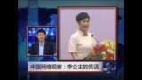 中国网络观察：李公主的笑话