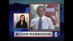 VOA连线:奥巴马访欧与斯诺登案后续发展