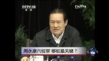 焦点对话: 周永康六桩罪，哪桩最关键？