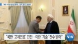 [VOA 뉴스] “북한·이란 미사일 협력…‘한국 공격’ 최적화”