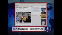 世界媒体看中国：朝鲜核试反应