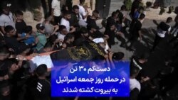 دست‌کم ۳۰ تن در حمله روز جمعه اسرائیل به بیروت کشته شدند