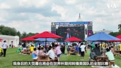 世界杯美国首战将登场 球迷热切期待