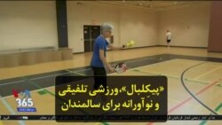 «پیکِلبال»، ‌ورزشی تلفیقی و نوآورانه برای سالمندان