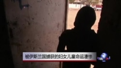 被伊斯兰国掳获的妇女儿童命运凄惨