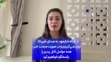 غزاله شارمهد به صدای آمریکا: آرام نمی‌گیریم و در صورت صحت خبر، همه عوامل قتل پدرم را پاسخگو خواهیم کرد