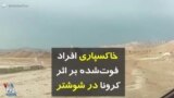 کرونا در ایران | خاکسپاری افراد فوت‌شده بر اثر کرونا در شوشتر