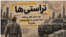 تراستی‌ها