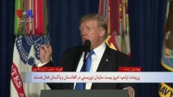 راهبرد آمریکا در افغانستان | ترامپ: منافع ما در افغانستان و پاکستان از بین بردن تروریست‌هاست