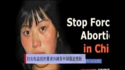 妇女权益组织要求UN调查中国强迫堕胎