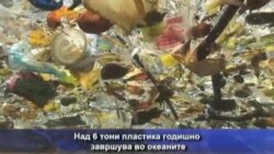 Над 6 тони пластика годишно завршува во океаните