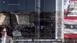 特朗普总统出席9/11钢梁纵横美国纪念活动