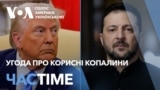 Угода про корисні копалини: що кажуть у Білому домі. ЧАС-TIME