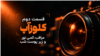 کلوزآپ - قسمت ۲: مراقب، کمی نور و زیر پوست شب