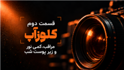کلوزآپ - قسمت ۲: مراقب، کمی نور و زیر پوست شب