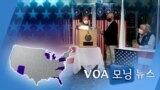 [VOA 모닝 뉴스] 2020년 11월 4일