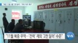 [VOA 뉴스] “북한 11월 수출 ‘2천 달러’…‘역외 가공’ 중단”