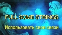 «Английский за минуту»: Pull some strings - Использовать свои связи