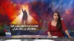 ویژه برنامه: جایگاه طنز در زمانه بحران؛ لبخند روی درد یا نمک بر زخم؟