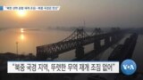 [VOA 뉴스] “북한 선박 운항 재개 조짐…북중 국경은 한산”