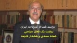 روایت شما از کرونا در ایران | روایت یک فعال سیاسی: قاسم شعله سعدی می‌گوید با ناکارآمدی حکومت کرونا در ایران منجر به فاجعه ملی می‌شود