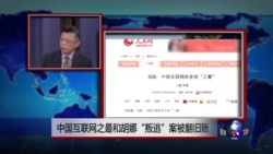 媒体观察：中国互联网之最和胡娜“叛逃”案被翻旧账
