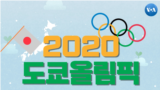 [뉴스 클릭] 2020 도쿄올림픽 개막