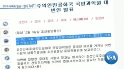 [VOA 뉴스 - 연말기획 1] 2019 비핵화 협상…‘장기 교착’