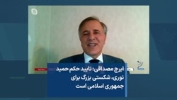 ایرج مصداقی: تایید حکم حمید نوری، شکستی بزرگ برای جمهوری اسلامی است