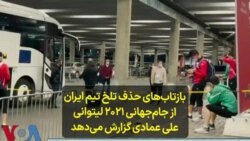 بازتاب‌های حذف تلخ تیم ایران از جام‌جهانی ۲۰۲۱ لیتوانی؛ علی عمادی گزارش می‌دهد
